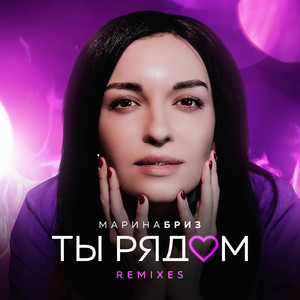 Ты рядом (Remixes)