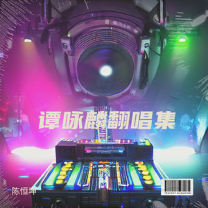 片刻的无题 (Live)封面