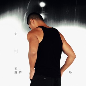 你要跳舞吗