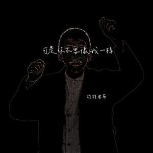 可是你不要像我一样