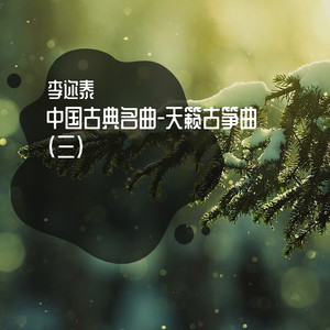 别亦难 (天籁古筝曲)