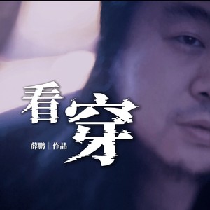 看穿 (DJ唐僧版)
