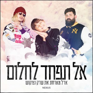 אל תפחד לחלום (Acapella)