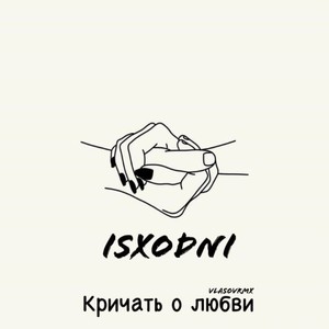 Кричать о любви (Explicit)