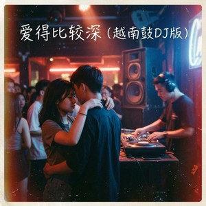 爱得比较深封面