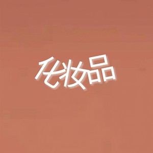 化妆品feat.Aymira (Prod.CERTIBEATS)