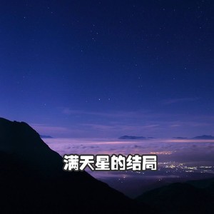 满天星的刘三岁