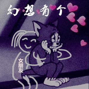 幻想有个女朋友（Prod.BFCat）