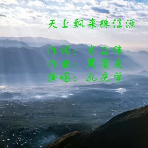 天上飘来珠江源