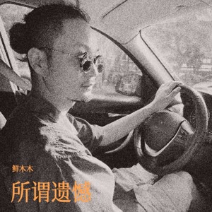 所谓遗憾 (伴奏)