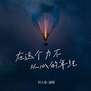 在这个力不从心的年纪