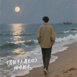 若能早点遇见你