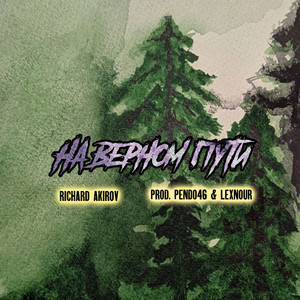 На верном пути