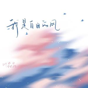 我是自由的风