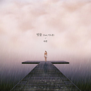 빗물 (雨水) (Inst.)