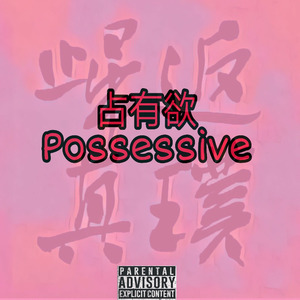 占有欲-刘宇 (cool)