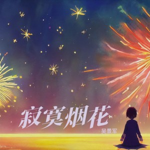 新年新愿 (纯音乐)