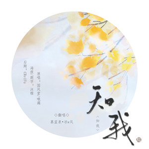 知我【男女合唱+戏腔版】 (翻自 哦漏)