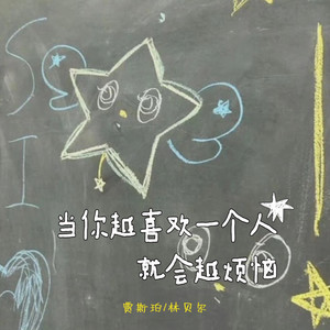 当你越喜欢一个人就会越烦恼