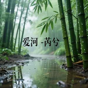 爱河