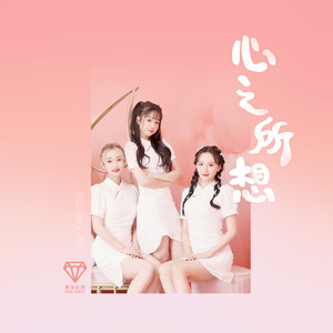 心之所想 - 爱朵女孩封面