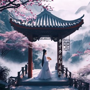 梦里梦外都是你 (纯音乐版)