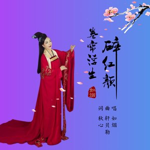 卷帘浮生碎红颜 (伴奏)