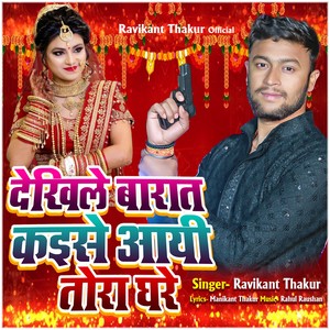 Dekhile Barat Kaise Aayi Tora Ghare