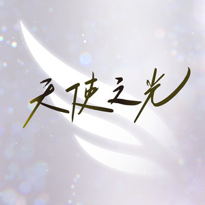 天使之光 - 胡彦斌、李华敏、天使人封面