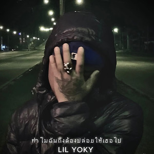 ทำไมฉันถึงต้องปล่อยให้เธอไป (Explicit)