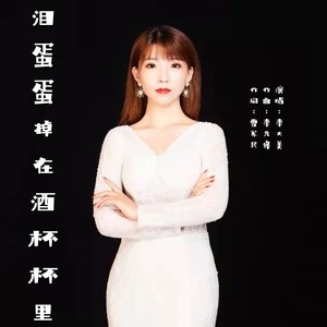 泪蛋蛋掉在酒杯杯里 (伴奏)