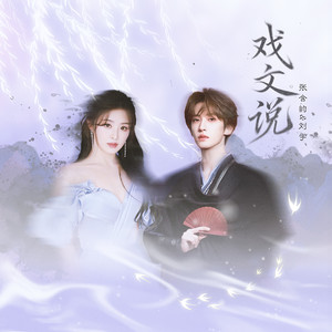 张含韵 - 戏文说