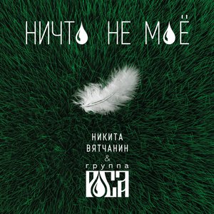 Никита Вятчанин - Мы - Роса