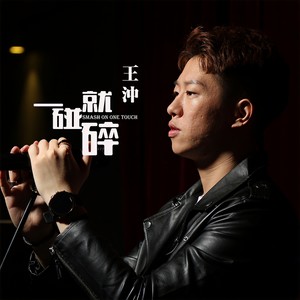 一碰就碎