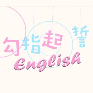 勾指起誓 (人声版)
