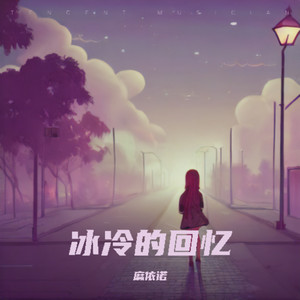 冰冷的回忆 (伴奏)