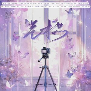 艺术品——广播剧《纪念册》ED-Samika凛尊&炽艺Each&王阿莱_Alexis&李梦毅