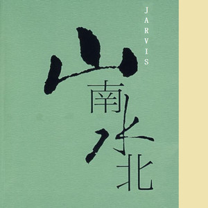 山南水北 (伴奏)