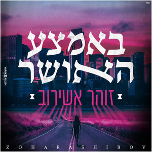 באמצע האושר