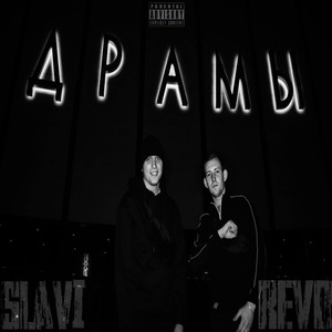 ДРАМЫ (Explicit)