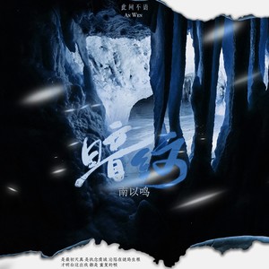暗纹-此间不语&南以鸣
