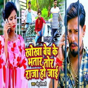 Khokha Bech Ke Bhatar Tor Raja Ho Jaai