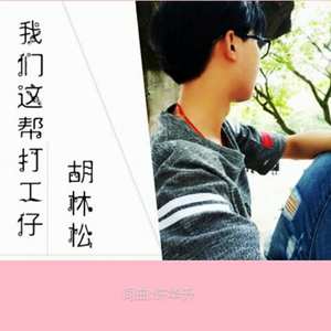 我们这帮打工仔