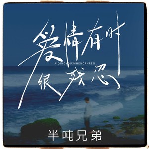 爱情有时很残忍