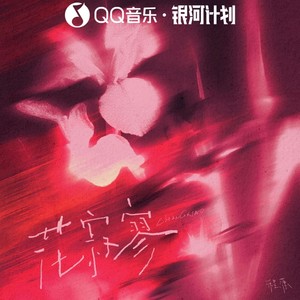 花寂寥