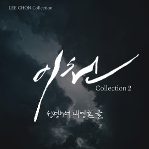 이천 Collection 2 성령이여 내 영혼을