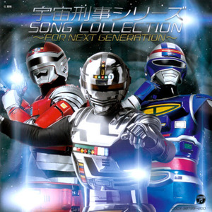 宇宙刑事 NEXT GENERATION