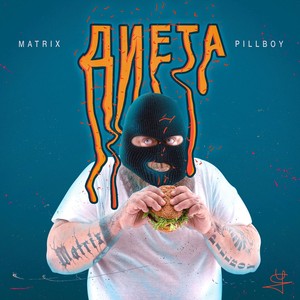 Диета (feat. MaTriX)