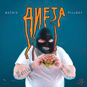 Диета(feat. MaTriX)