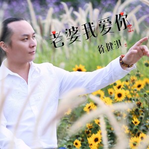 老婆我爱你